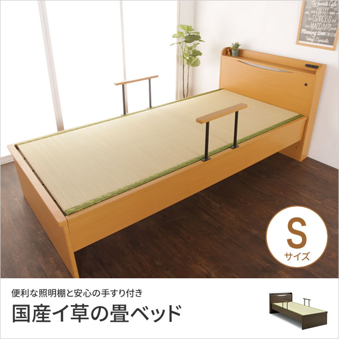 Rakuten - 【ポイント5倍★16日1:59まで！】 畳ベッド シングル 木製 宮付き 国産イ草 照明 コンセント ベッドガード 畳ベッド本体のみ ブラウン/ナチュラル | ベッド 畳ベッド 宮付きベッド シングルベッド シングルサイズ 木製ベッド 棚付きベッド