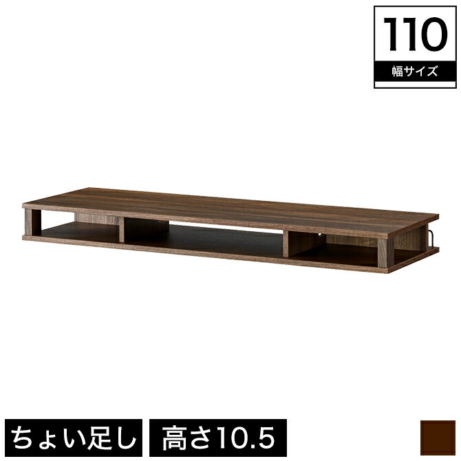 ちょい足しラック テレビラック 幅110 高さ10 49V対応 天板耐荷重30kg ダークブラウン | ラック テレビ..