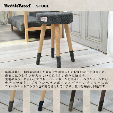 スツール ハリスツイード 認証ラベル要件を満たした製品 クッション 木製 バーチ材 4色 | スツール おしゃれ ハリスツイード HARRIS TWEED クッション 靴下付き バーチ材 ヘリンボーン チェック 英国スタイル モダン