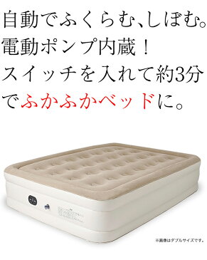 電動エアーベッド シングル 約3分で膨らむ電動ポンプ内蔵 耐荷重100kg 硬さ調節可能 収納袋付き