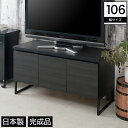 楽天HUONESTテレビボード 日本製 完成品 スクエアキャビネット 扉収納 可動棚 幅106cm 木製 スチール脚付き 配線穴 ブラック 新商品