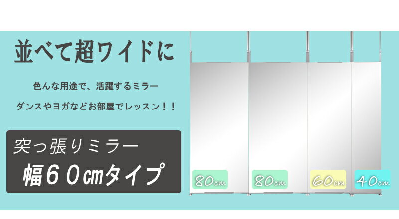 壁面ミラー 幅60cm 鏡 姿見 スリムミラー 日本製 国産 大型鏡 壁掛ミラー かがみ リビング 玄関 天井つっぱり 突っ張り 省スペース スリムミラー シンプル 天井突っ張りタイプの全身鏡！玄関やリビングに【送料無料】[byおすすめ]【受注生産品】