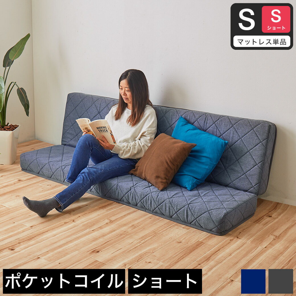 Rakuten - ポケットコイルマットレス ソファベッド向け 【ショートシングル】 厚さ11cm 折りたたみマットレス ソファになるマットレス ネイビー/グレー | 高密度ポケットコイルマットレス 【ショートシングル】 ソファベッドにおすすめ 体圧分散 新商品