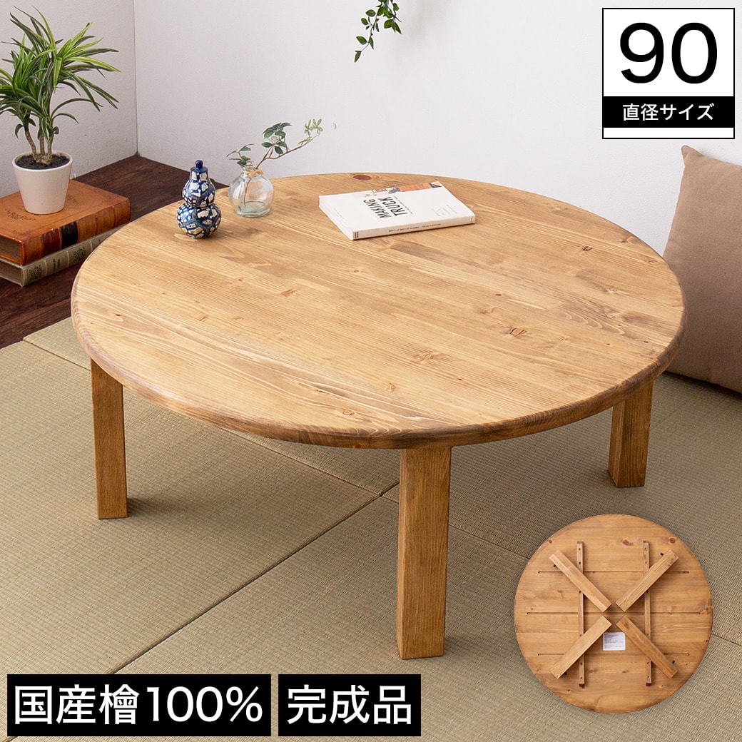 ひのきちゃぶ台 直径90×高さ36cm 国産檜 円形 完成品 木製 折りたたみ式 オイル塗装仕上げ 