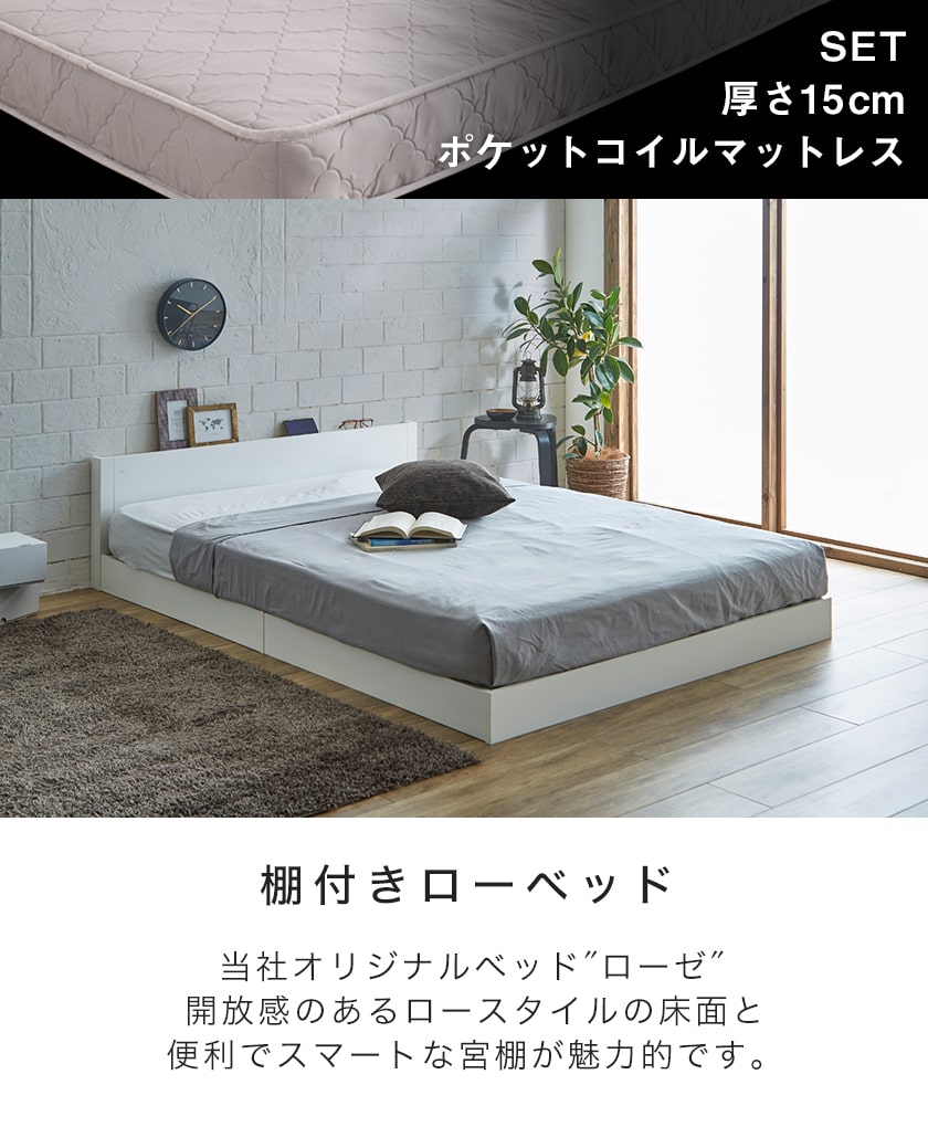 ローゼ ローベッド ダブル 厚さ15cmポケットコイルマットレスセット 木製 棚付き コンセント すのこ | ベッド ローベッド フロアベッド ダブル マットレスセット 厚さ15cmポケットコイルマットレス付き 木製 コンセント すのこベッド [2]