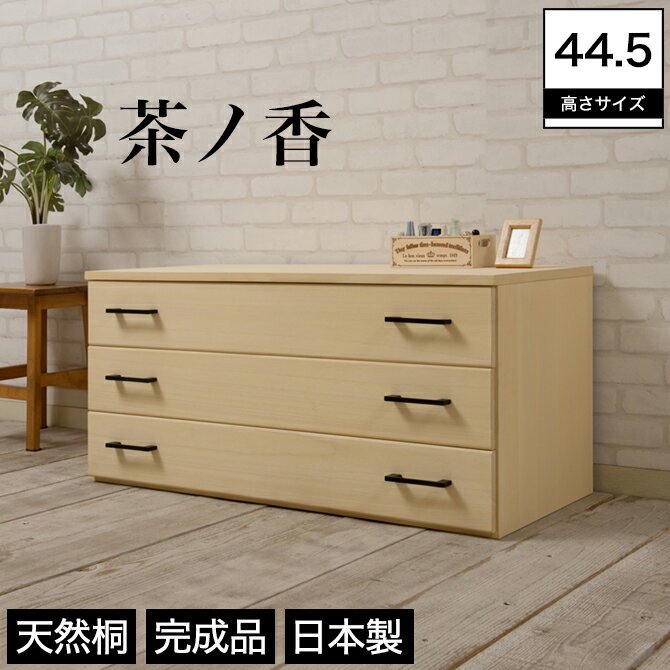 桐チェスト 桐たんす 日本製 完成品 3段 幅98 奥行44 高さ45.5cm 木製 茶ノ香 上置きタイプ 水性塗装 天然桐 シンプル モダン チェスト ローチェスト 箪笥 和タンス 衣類収納 新商品