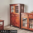 楽天HUONESTハイキャビネット 木製 マホガニー材 完成品 コロニアル様式 ヨーロッパスタイル アンティーク風 リビングキャビネット リビングボード 食器棚 アンティーク調 新商品