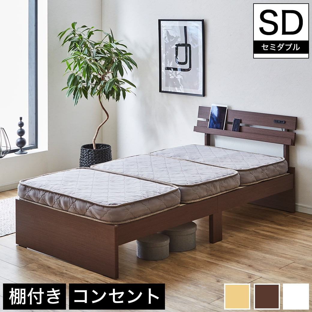 Rakuten - アルミ 棚付きベッド セミダブル マットレスセット 厚さ11cm三つ折りポケットコイルマットレス付き 木製 コンセント ナチュラル/ホワイト/ブラウン | ベッド 棚付きベッド セミダブル 木製ベッド 脚付きベッド コンセント セミダブルベッド