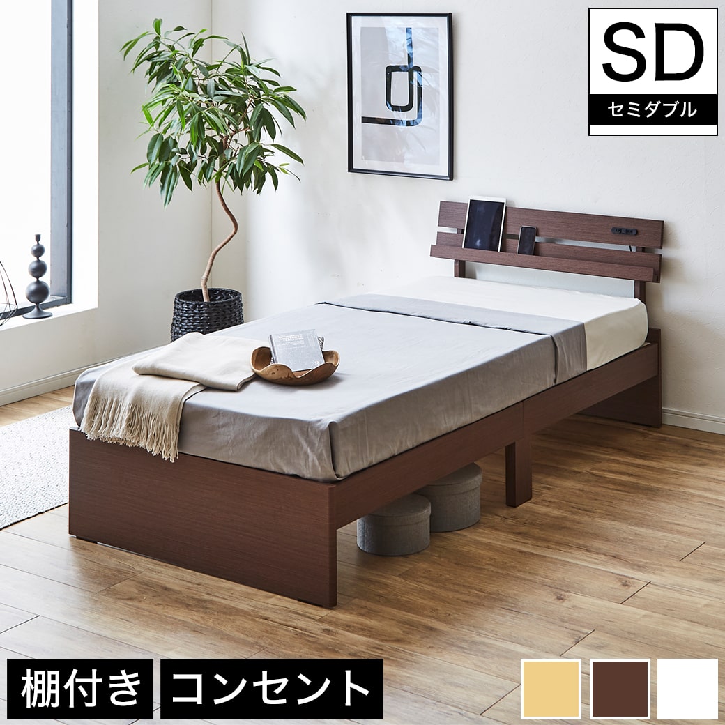 Rakuten - アルミ 棚付きベッド セミダブル ベッドフレームのみ 木製 コンセント ナチュラル/ホワイト/ブラウン | ベッド 棚付きベッド セミダブル 木製ベッド 脚付きベッド 宮付きベッド コンセント セミダブルベッド