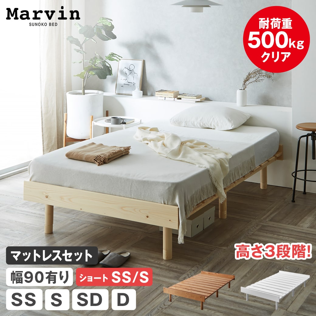 マーヴィン すのこベッド ローベッド セミシングル シングル セミダブル ダブル ショート 幅90cm有り ..
