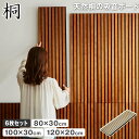 天然桐の吸音パネル ウォールボード 6枚セット 幅80×奥行30cm 幅100×奥行30cm 幅120×奥行20cm 木製 桐 T型ピン付属 縦格子デザイン 吸...
