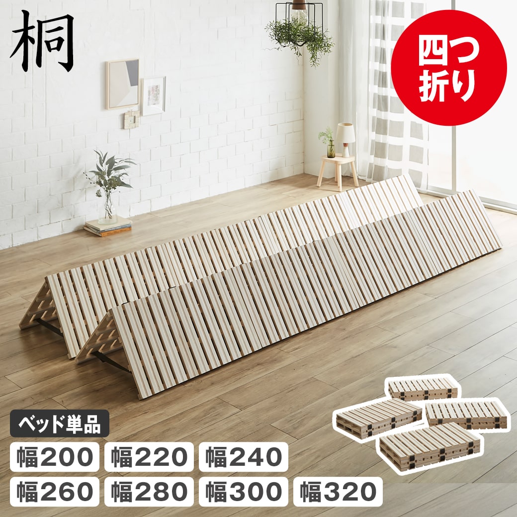 Rakuten - 四つ折り桐すのこマット すのこベッド ファミリーサイズ ファミリーベッド 幅200cm 幅220cm 幅240cm 幅260cm 幅280cm 幅300cm 幅320cm ベッドフレーム 木製 桐 低ホルムアルデヒド 軽い