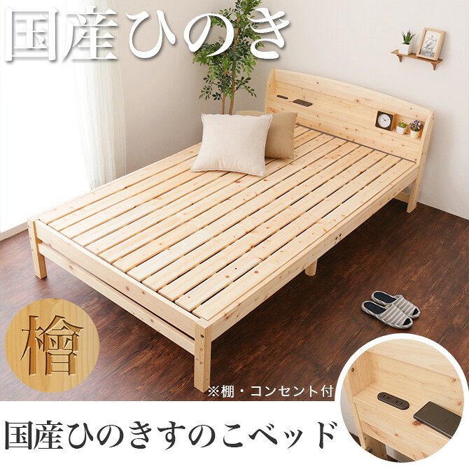 日本製 ひのきベッド すのこベッド シングル 国産 木製 ベッド シングルベッド ヒノキスノコベッド すのこベット ベッド下収納 檜 桧 檜材 コンセント付き 宮付き 棚付き 高さ調節 ナチュラル 木目 シンプル 低ホルムアルデヒド 香り [2]