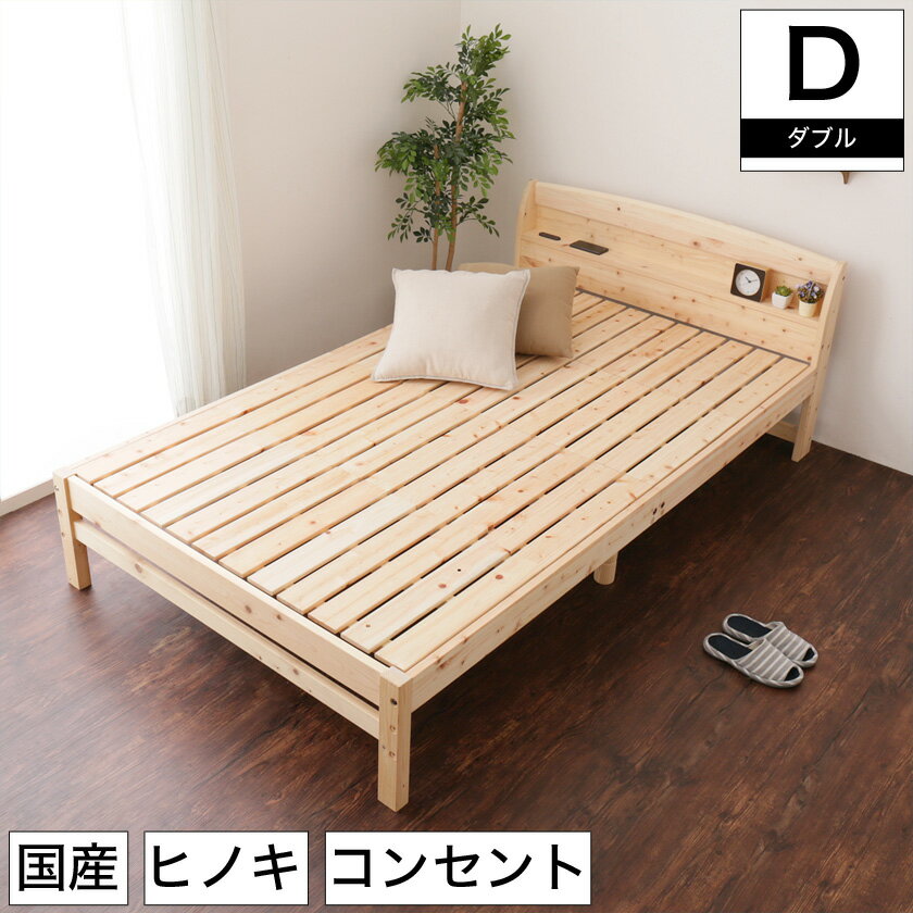 Rakuten - 日本製 ひのきベッド すのこベッド ダブル 国産 木製 ベッド ダブルベッド ヒノキスノコベッド すのこベット ベッド下収納 檜 桧 檜材 コンセント付き 宮付き 棚付き 高さ調節 ナチュラル 木目 シンプル 低ホルムアルデヒド 香り