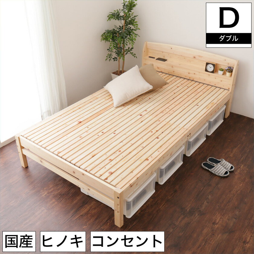 樂天商城 - 【ポイント5倍★16日1:59まで！】 日本製 ひのきベッド すのこベッド ダブル 繊細スノコ 国産 木製 ベッド ダヒノキスノコベッド すのこベット ベッド下収納 檜 桧 檜材 コンセント付き 宮付き 棚付き 高さ調節 ナチュラル 木目 シンプル