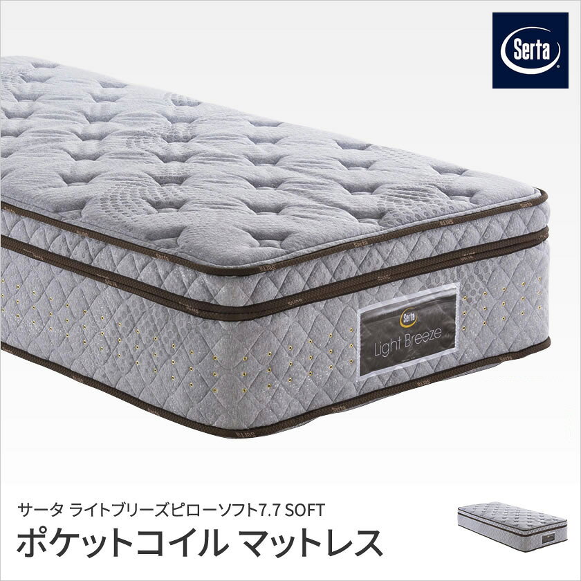 サータ serta ライトブリーズ 7.7 ピローソフト ソフト ポケットコイルマットレス クイーン2 Q2 並行配列 銀イオン加工 ブレスフォート ファイヤーブロッカー 幅163×奥行196×厚さ39cm マットレス 【受注生産品】 [2]