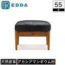 オットマン EDDA エッダ 木製 座面 本牛革 カウレザー 牛革 幅55cm 奥行55cm 高さ44cm 座面高44cm ブラウン チーク材 突板 アカシアマンギウム 無垢材 オイルフィニッシュ 北欧 ビンテージ調 シンプル おしゃれ