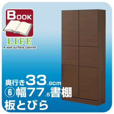 壁面収納 ラック リビング つっぱり式 本棚 【ライフ】 ブックスタイル◆奥行33.8cm【6】幅77.5cm 書棚 板とびらつっぱり多目的ラック ウォールラック リビング収納 壁面家具 壁収納 書斎本棚【送料無料/代引不可】