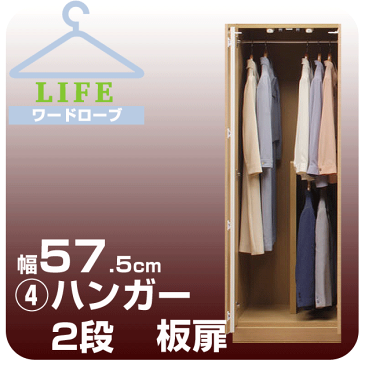 壁面収納 ワードローブ クローゼット 壁面家具 ハンガー 【ライフ】 ハンガー2段 【4】幅57.5cm 奥行56cm 板扉壁面収納家具 壁収納 衣類収納 衣装ケース ハンガーラック コートハンガー 大型ロッカー収納 ユニット家具【送料無料/代引不可】
