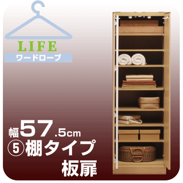 壁面収納 ワードローブ クローゼット 壁面家具 ハンガー 【ライフ】 棚タイプ 【5】幅575cm 奥行56cm 板扉 壁面収納 壁収納 衣類収納 衣装ケース チェスト 洋服ダンス 整理ダンス タンス たんす 大型ロッカー収納 ユニット家具【送料無料/代引不可】
