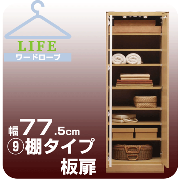 壁面収納 ワードローブ クローゼット 壁面家具 ハンガー 【ライフ】 棚タイプ 【9】幅775cm 奥行56cm 板扉 壁面収納 壁収納 衣類収納 衣装ケース チェスト 洋服ダンス 整理ダンス タンス たんす 大型ロッカー収納 ユニット家具【送料無料/代引不可】