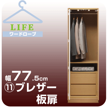 壁面収納 ワードローブ クローゼット 壁面家具 ハンガー 【ライフ】 ブレザー 【11】幅77.5cm 奥行56cm 板扉壁面収納家具 壁収納 衣類収納 衣装ケース ハンガーラック コートハンガー 大型ロッカー収納 ユニット家具【送料無料/代引不可】