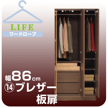 壁面収納 ワードローブ クローゼット 壁面家具 ハンガー 【ライフ】 ブレザー 【14】幅86cm 奥行56cm 板扉 壁面収納 壁収納 衣類収納 衣装ケース ハンガーラック コートハンガー 大型ロッカー収納 ユニット家具【送料無料/代引不可】