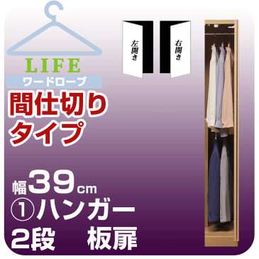 壁面収納 ワードローブ クローゼット 壁面家具 【ライフ】 間仕切りタイプ ハンガー2段 【1】幅39cm 奥行56cm 板扉壁面収納家具 壁収納 パーテーション 衣類収納 衣装ケース ハンガーラック 大型ロッカー収納 ユニット家具【送料無料/代引不可】