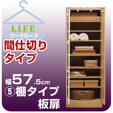 壁面収納 ワードローブ クローゼット 壁面家具 【ライフ】 間仕切りタイプ 棚タイプ 【5】幅57.5cm 奥行56cm 板扉壁面収納家具 壁収納 パーテーション 衣類収納 衣装ケース タンス たんす チェスト 大型ロッカー収納 ユニット家具【送料無料/代引不可】