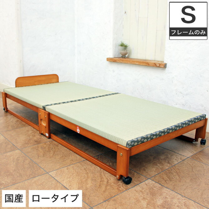折りたたみ畳ベッド い草の香る シングルベッド ロータイプ ひのきすのこ 天然木製 タタミベッド シングル 折畳みベ…