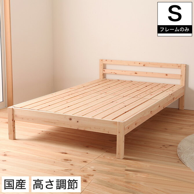 Rakuten - すのこベッド シングル 島根県産ひのき使用 日本製 シンプル 無塗装 布団・マットレス可 国産ひのき すのこ スノコベッド ひのき ヒノキ 桧 シングルサイズ 木製ベッド シングルベッド 木製 ベッド 国産 [送料無料] | すのこベット スノコベット ひのきベッド ベット