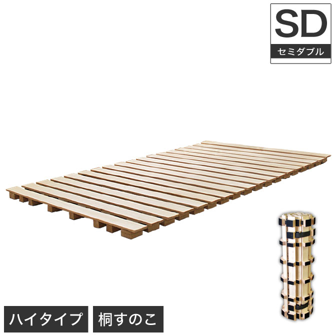 乐天商城 - 【ポイント5倍★16日1:59まで！】 すのこマット ロール式 スノコマット 桐すのこベッド セミダブル セミダブルベッド セミダブルベット 折り畳み 折りたたみ 折畳み すのこベット スノコベッド 木製ベッド | すのこベッド 木製 ベッド ベット