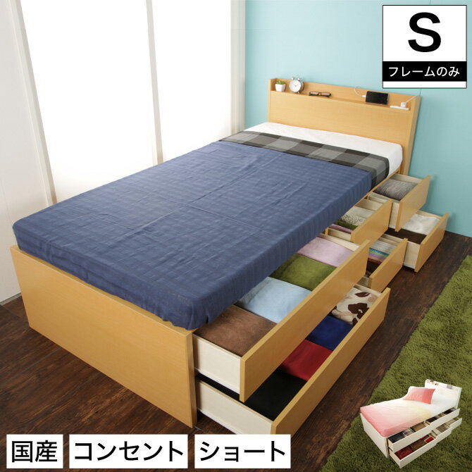 Rakuten - 木製チェストベッド 収納付きベッド 棚 コンセント付 引出し付大収納ベッド 引き出し6杯 【シングルショート】 ベッドフレームのみ マットレス別売 国産 チェストベッド マットレス 一人暮らし 1人暮らし 新生活