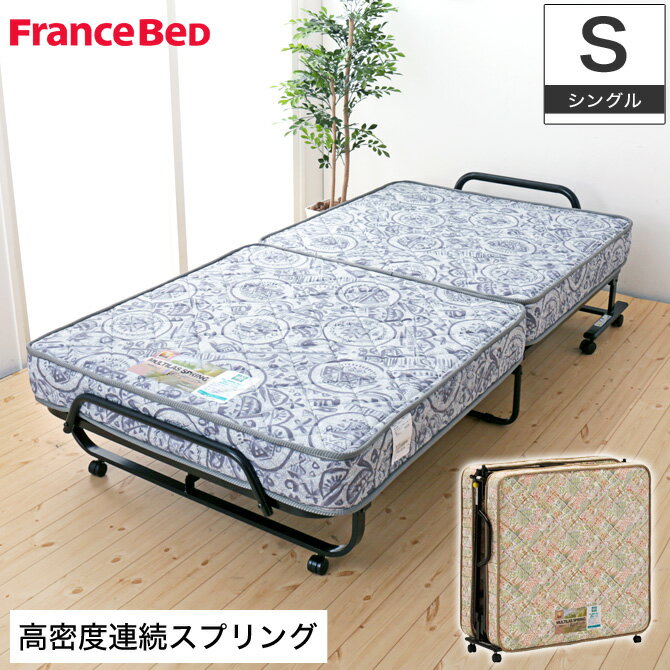 ＼エントリーでポイント12倍★4/1限定／ フランスベッド 折りたたみベッド シングル NEWパンテオン71山..