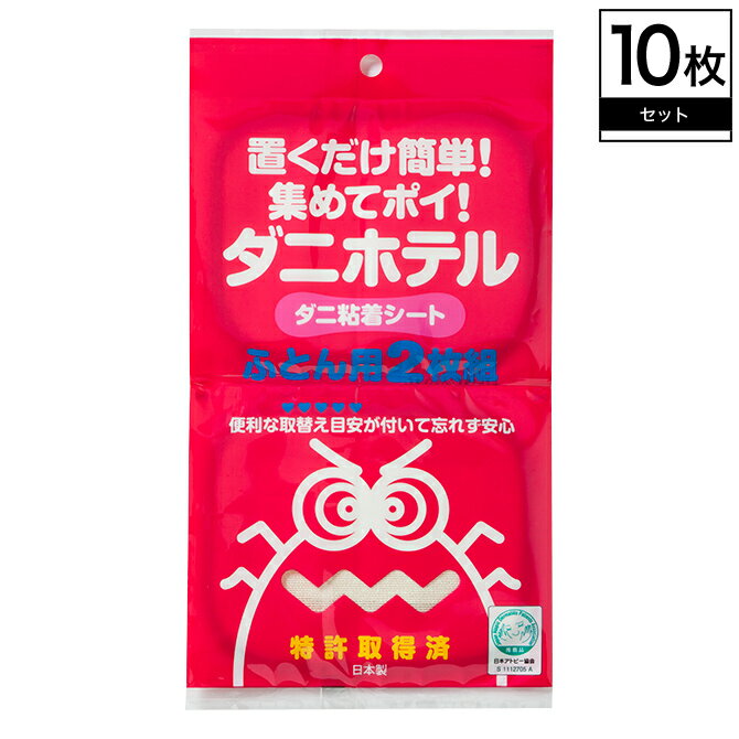 ダニ捕りシート ダニホテル ふとん用 10枚組 置くだけ簡単 集めてポイ 日本アトピー協会推薦品 だにほてる ダニを吸着するダニ取りシート ダニ取りシート ダニ退治シート ふとん 送料無料 ダニ…