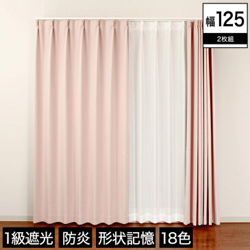 【形状記憶加工タイプ】1級遮光&防炎加工ドレープカーテン「レイナ」◆幅125cm×2枚組◆丈205-250cmまで5cm刻み18色から選べる 形状記憶 色 サイズ 豊富 洗濯可 ウォッシャブル 一人暮らし・リビング・子供部屋におすすめ!シンプルナチュラルテイスト! 送料無料