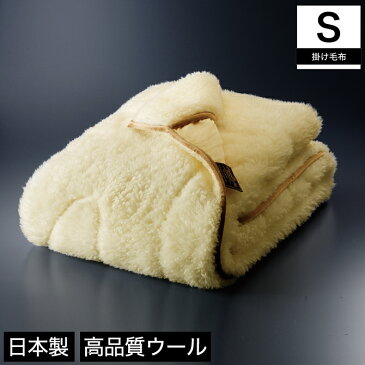 毛布 シングル【送料無料】The PREMIUM sofwoolあったか掛け毛布シングル ブランケット もうふ モウフ 保温 あったか ウール 羊毛使用 一人暮らし 1人暮らし 新生活