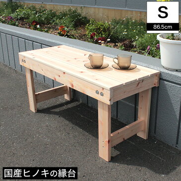 縁台 ベンチ 桧 ウッドベンチ 天然ひのき使用 桧縁台90 ガーデンベンチ 縁台 ベンチ 腰掛 ひのき 檜 ヒノキ 桧 木製 玄関ベンチ イス 長椅子 長いす ウッドデッキ コンパクト 国産 日本製 間伐材使用