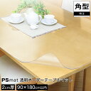 PSマット 2mm厚 幅(〜90)×奥行(〜180)cm以内 ◆角型特注◆ 学習机マット 学習デスクマット PSマット テーブルマット 透明 テーブルクロス 透明 オーダーサイズ オーダー対応 勉強机 学習机 パソコンデスク クリア シート【受注生産品】(3)