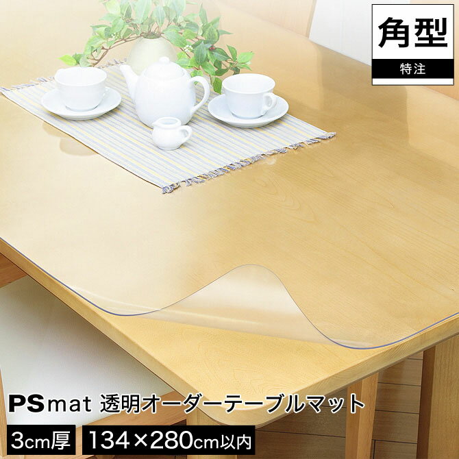 PSマット 3mm厚・134×280cm以内◆角型特注◆ 学習机マット 学習デスクマット PSマット テーブルマット 透明 テーブルクロス 透明 オーダーサイズ オーダー対応 勉強机 学習机 パソコンデスク クリア シート