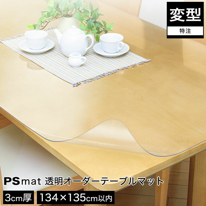 乐天商城 - PSマット 3mm厚・134×135cm以内◆変形特注(型紙キット発送)◆ 学習机マット 学習デスクマット PSマット テーブルマット 透明 テーブルクロス 透明 オーダーサイズ オーダー対応 勉強机 学習机 パソコンデスク クリア シート【受注生産品】