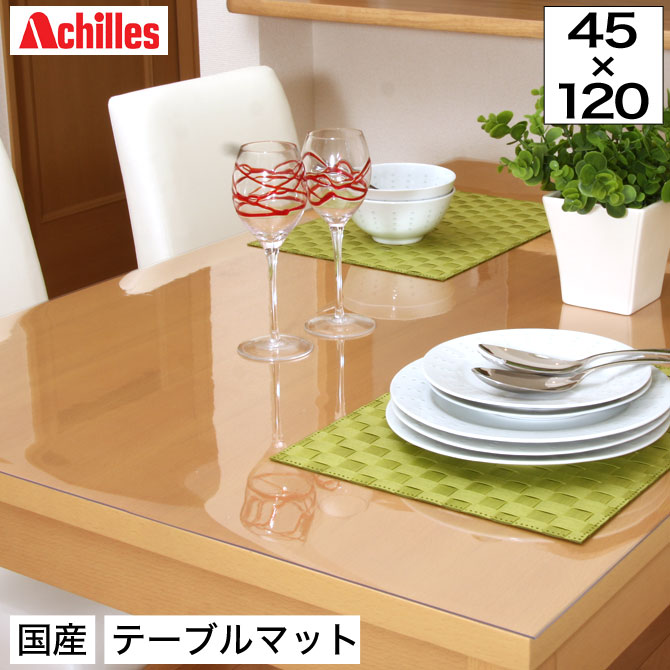 日本製 テーブルマット 1.5mm厚 45×120cm テーブルクロス ビニール 撥水 透明 家具やテーブルをキズや汚れから守る。透明度が高いテーブルマット ベタツキ軽減。TV台 学習机などにも。お子様がいるご家庭にもオススメ デスクマット アキレス achilles