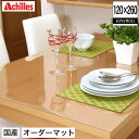 送料無料 テーブルマット デスクマット日本製 オーダーマット 1.5mm厚 120×260以内 テーブルクロス ビニール 撥水 透明 アキレス テーブルマット ...