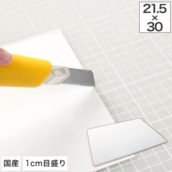 Rakuten - カッティングマット A4 サイズ対応【送料無料】国産 カッターマット 幅21.5x奥行き30cm A4 1mm間隔のメモリ定規 エンボス加工(滑り止め) カッターマット 環境にやさしいオレフィン系素材 カッティングマット 貫通しにくい3層構造 カッターマット 日本製