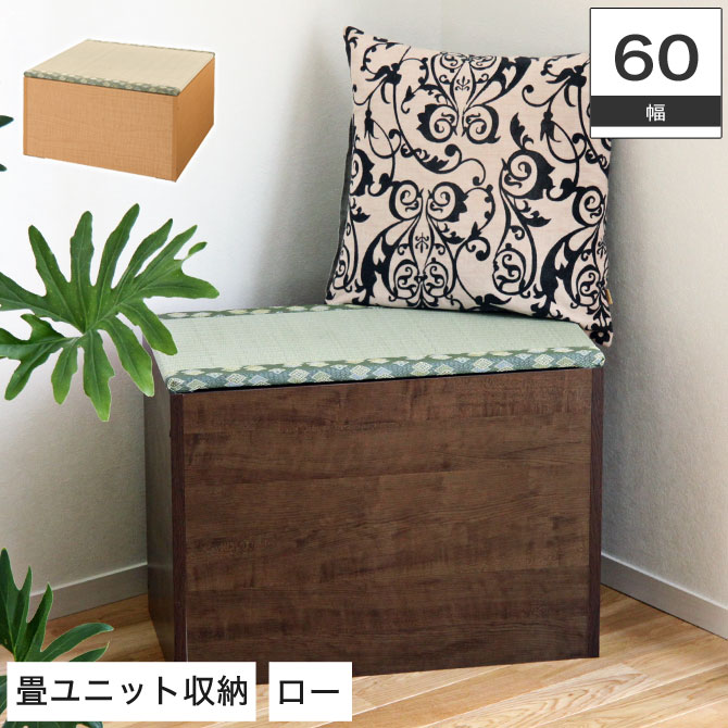 畳ユニット ロータイプ 収納 (幅60cm)【日本製】畳ベッドい草の香り漂う畳ユニット ロータイプ (幅60×奥行60×高315cm) 高床式ユニット畳 畳ユニットボックス たたみベット 洋室 和室 模様替え 和風 大収納ボックス 組合せ自由(代引不可)[byおすすめ] スツール 北欧