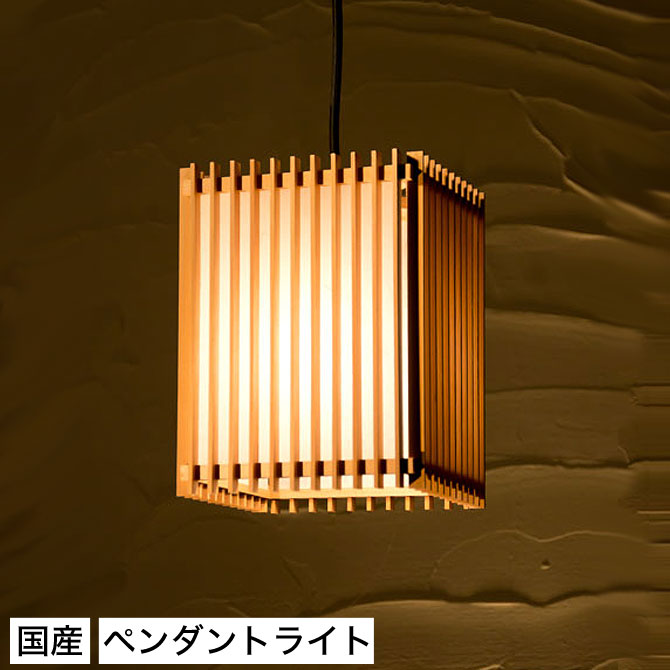 Rakuten - 和 照明 ペンダントライト 国産 和風照明 清S AP835 sei Sサイズ 木組 和風和室照明 和風 和モダン レトロ ペンダントランプ 和室用照明 LED対応照明 led 蛍光灯 ペンダントライト おしゃれ 天井照明 照明器具 インテリア照明 照明 和室