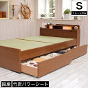 畳ベッド シングル 引き出し付きベッド 竹炭パワーシートタイプ 棚付き 照明付き 宮付き コンセント付き たたみベッド タタミ 収納付きベッド すのこ 畳ベッド 畳ベット 日本製 収納ベッド 木製 シングルベッド