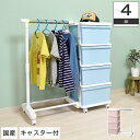 チェスト 4段 引出し4杯 幅83.5×奥行42×高さ91.2cm 衣類収納 収納ラック 衣類ラック パイプハンガー付きラック ハンガーラック 収納チェスト ホ...