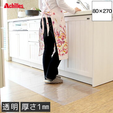 アキレス キッチンフロアマット 奥行80cm×幅270cm 重量.29kg / キッチンマット Achilles 床用透明マット 国産 キッチン床用の水ハネ 汚れ防止 防汚 厚さ1ミリの超薄クリアマット キッチンマット 透明フロアマット クリアキッチンマット【送料無料】【代引不可】[byおすすめ]