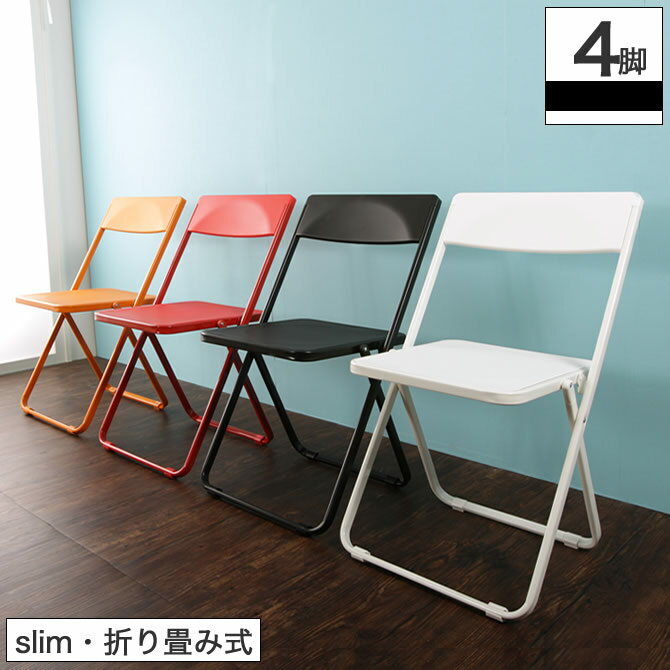 折りたたみ椅子 フォールディングチェア 背もたれ付き 4脚セット SLIM スリム 4脚組 軽くて丈夫 カラフル コンパクトな折りたたみチェア 折りたたみチェアー 折り畳みチェア シンプル 軽量デザインチェア いす イス 『product design award 2011』金賞